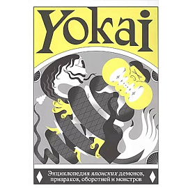 YOKAI. Энциклопедия японских демонов, призраков, оборотней и монстров