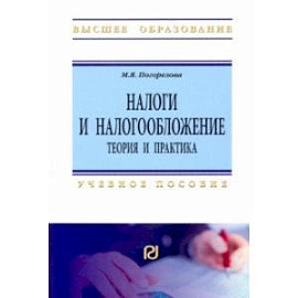 Налоги и налогообложение. Теория и практика. Учебное пособие