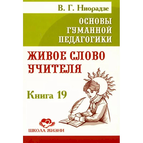 Фото Основы гуманной педагогики. Книга 19. Живое слово учителя
