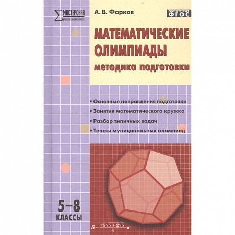 Фото Математические олимпиады. Методика подготовки. 5–8 классы