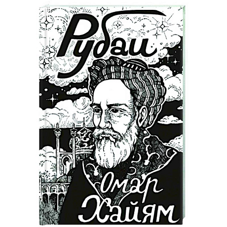 Фото Рубаи