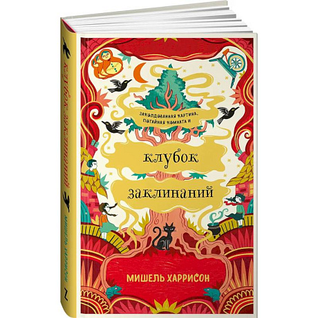 Фото Клубок заклинаний. Харрисон Мишель