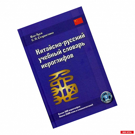 Фото Китайско-русский учебный словарь иероглифов
