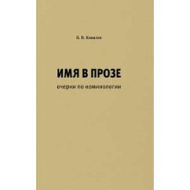 Имя в прозе. Очерки по номинологии