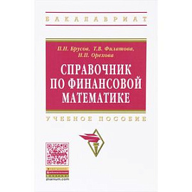 Справочник по финансовой математике. Учебное пособие