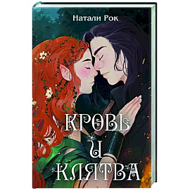 Кровь и Клятва