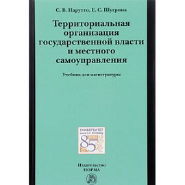 Территориальная организация государственной власти и местного самоуправления. Учебник