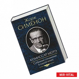 Комиссар Мегрэ. Собрание сочинений в одной книге