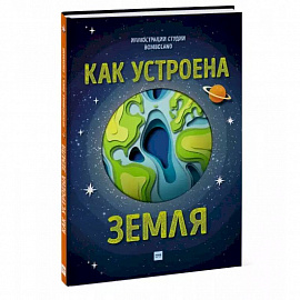 Как устроена Земля