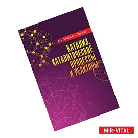 Катализ, каталитические процессы и реакторы: Учебное пособие