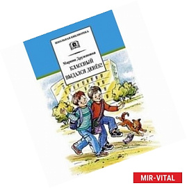 Классный выдался денек!