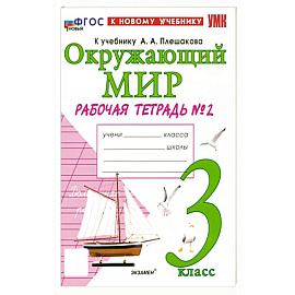 Окружающий мир. 3 класс. Рабочая тетрадь №2 к учебнику А. А. Плешакова. ФГОС