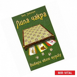 Трансформационная игра 'Лила Чакра'