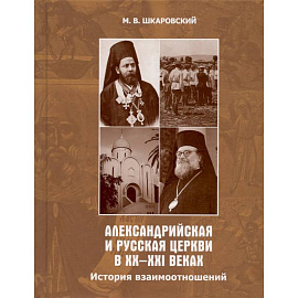 Александрийская и Русская Церкви в XX-XXI веках