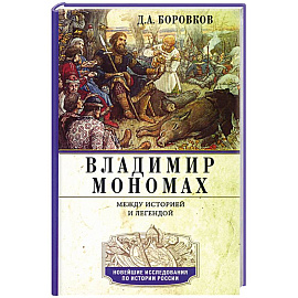 Владимир Мономах. Между историей и легендой