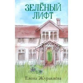 Зеленый лифт