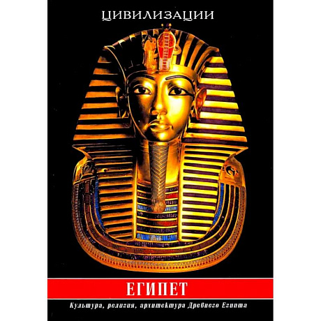 Фото Египет. Культура, религия, архитектура Древнего Египта