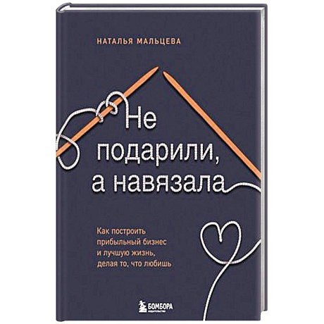 Фото Не подарили, а навязала. Как построить бизнес и лучшую жизнь, делая то, что любишь