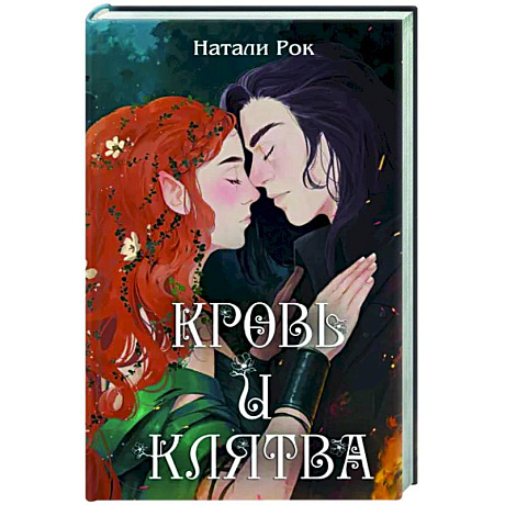 Фото Кровь и Клятва