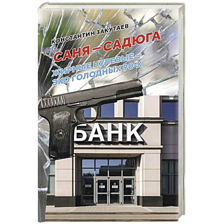 Фото Саня-садюга. Современная повесть о потерянном времени