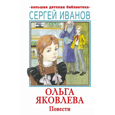 Фото Ольга Яковлева. Повести