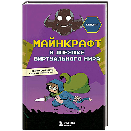 Фото Майнкрафт. В ловушке виртуального мира