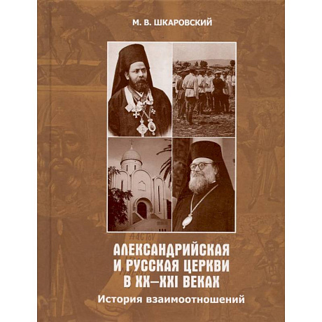 Фото Александрийская и Русская Церкви в XX-XXI веках