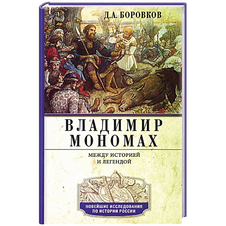 Фото Владимир Мономах. Между историей и легендой