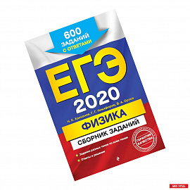 ЕГЭ 2020. Физика. Сборник заданий. 600 заданий с ответами