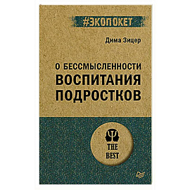 О бессмысленности воспитания подростков (#экопокет)