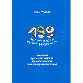 199 жемчужин русской фразеологии. Школьный русско-английский этимологический словарь фразеологизмов