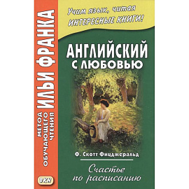 Английский с любовью. Ф. Скотт Фицджеральд. Счастье по расписанию