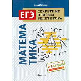 Математика. ЕГЭ. Секретные приемы репетитора