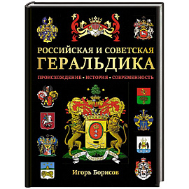 Российская и советская геральдика