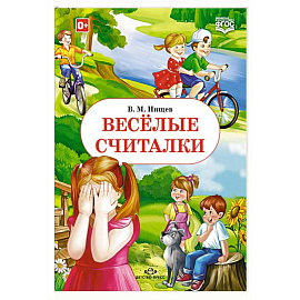 Весёлые считалки