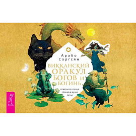 Викканский оракул богов и богинь: советы из сердца солнца и души луны (брошюра)