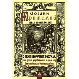 О семи вторичных разумах, или духах, управляющих миром под божественным водительством