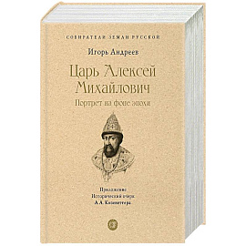 Царь Алексей Михайлович.Портрет на фоне эпохи