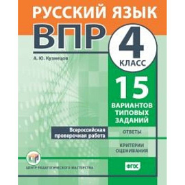 ВПР. Русский язык. 4 класс. 15 вариантов типовых заданий. ФГОС