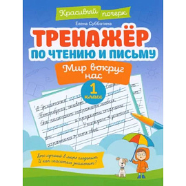 Тренажер по чтению и письму. 1 класс. Мир вокруг нас