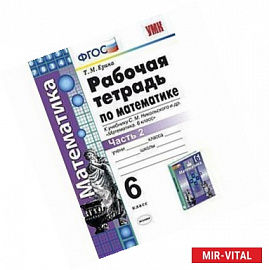 Алгебра. 6 класс. Рабочая тетрадь к учебнику С.М. Никольского и др. Часть 2. ФГОС
