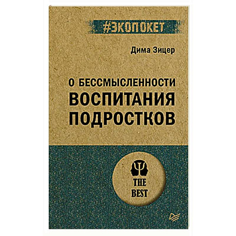 Фото О бессмысленности воспитания подростков (#экопокет)
