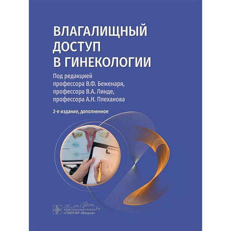 Фото Влагалищный доступ в гинекологии. Руководство для врачей