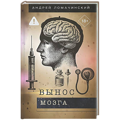 Фото Вынос мозга