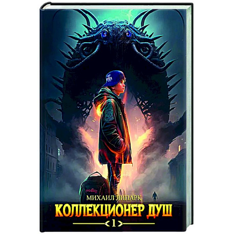 Фото Коллекционер душ. Книга 1