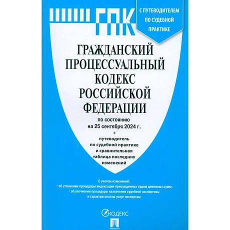Фото Гражданский процессуальный кодекс РФ по состоянию на 25.09.2024 с таблицей изменений