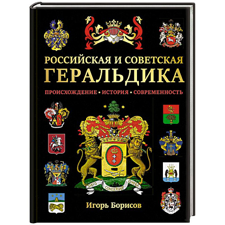 Фото Российская и советская геральдика