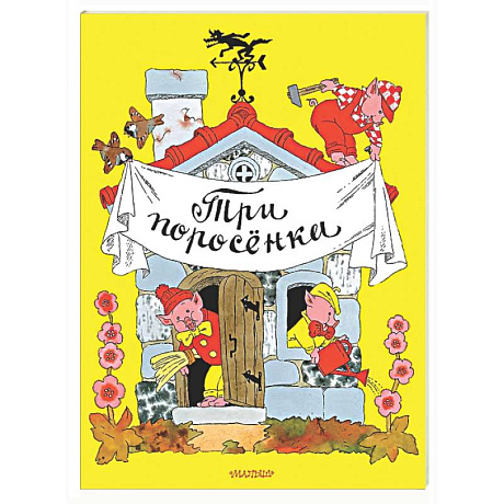 Фото Три поросёнка