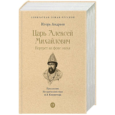 Фото Царь Алексей Михайлович.Портрет на фоне эпохи