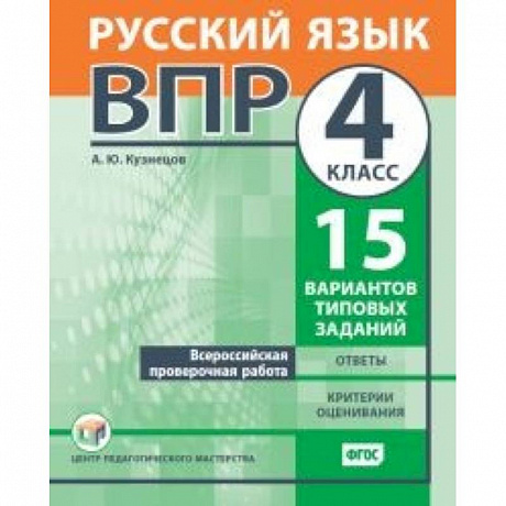 Фото ВПР. Русский язык. 4 класс. 15 вариантов типовых заданий. ФГОС